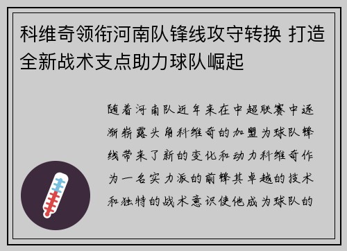 科维奇领衔河南队锋线攻守转换 打造全新战术支点助力球队崛起