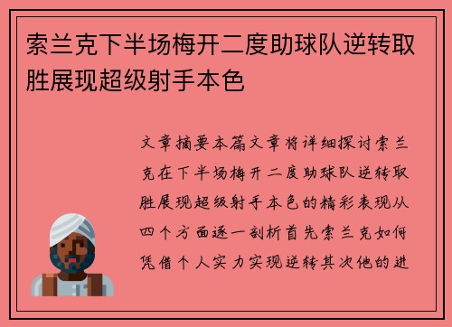 索兰克下半场梅开二度助球队逆转取胜展现超级射手本色