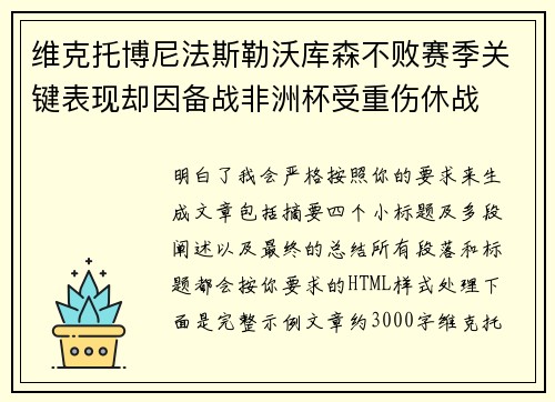 维克托博尼法斯勒沃库森不败赛季关键表现却因备战非洲杯受重伤休战