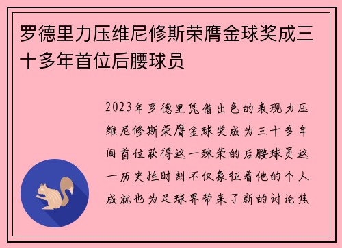 罗德里力压维尼修斯荣膺金球奖成三十多年首位后腰球员