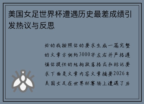 美国女足世界杯遭遇历史最差成绩引发热议与反思