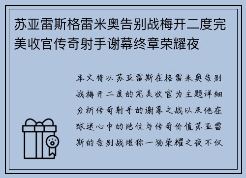 苏亚雷斯格雷米奥告别战梅开二度完美收官传奇射手谢幕终章荣耀夜