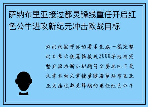萨纳布里亚接过都灵锋线重任开启红色公牛进攻新纪元冲击欧战目标