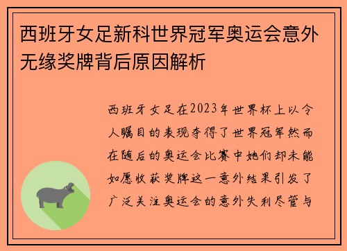 西班牙女足新科世界冠军奥运会意外无缘奖牌背后原因解析 西班牙女足新科世界冠军奥运会意外无缘奖牌背后原因解析