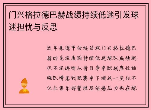门兴格拉德巴赫战绩持续低迷引发球迷担忧与反思