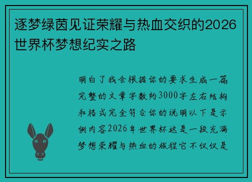 逐梦绿茵见证荣耀与热血交织的2026世界杯梦想纪实之路