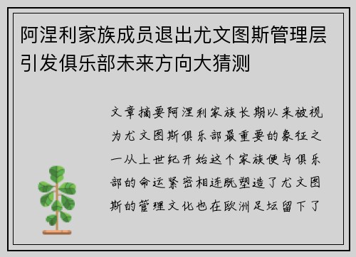 阿涅利家族成员退出尤文图斯管理层引发俱乐部未来方向大猜测