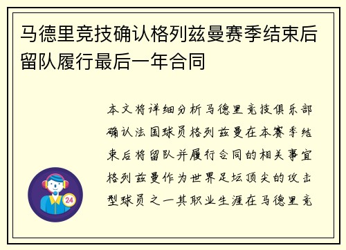 马德里竞技确认格列兹曼赛季结束后留队履行最后一年合同 马德里竞技确认格列兹曼赛季结束后留队履行最后一年合同