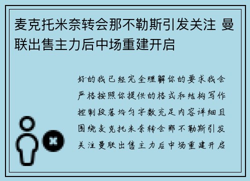 麦克托米奈转会那不勒斯引发关注 曼联出售主力后中场重建开启 麦克托米奈转会那不勒斯引发关注 曼联出售主力后中场重建开启
