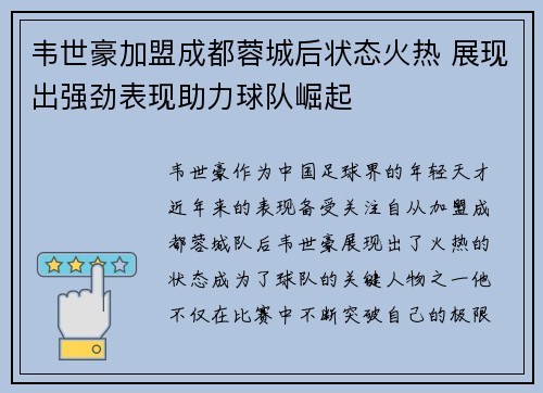 韦世豪加盟成都蓉城后状态火热 展现出强劲表现助力球队崛起 韦世豪加盟成都蓉城后状态火热 展现出强劲表现助力球队崛起