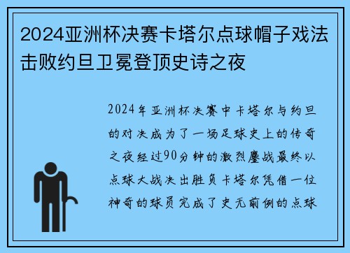 2024亚洲杯决赛卡塔尔点球帽子戏法击败约旦卫冕登顶史诗之夜 2024亚洲杯决赛卡塔尔点球帽子戏法击败约旦卫冕登顶史诗之夜
