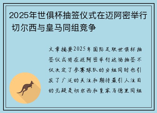 2025年世俱杯抽签仪式在迈阿密举行 切尔西与皇马同组竞争