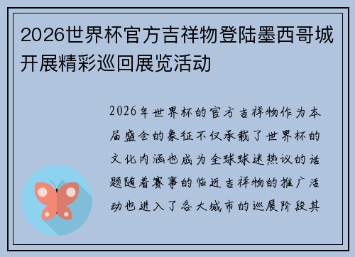 2026世界杯官方吉祥物登陆墨西哥城开展精彩巡回展览活动 2026世界杯官方吉祥物登陆墨西哥城开展精彩巡回展览活动