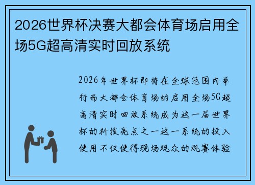 2026世界杯决赛大都会体育场启用全场5G超高清实时回放系统 2026世界杯决赛大都会体育场启用全场5G超高清实时回放系统