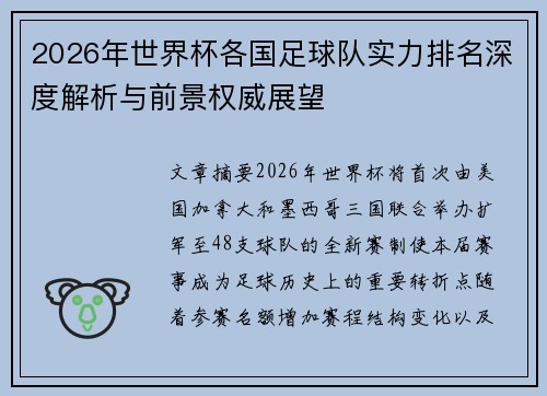 2026年世界杯各国足球队实力排名深度解析与前景权威展望