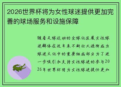 2026世界杯将为女性球迷提供更加完善的球场服务和设施保障 2026世界杯将为女性球迷提供更加完善的球场服务和设施保障