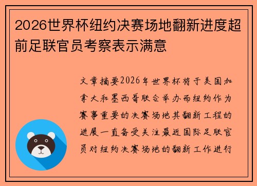 2026世界杯纽约决赛场地翻新进度超前足联官员考察表示满意 2026世界杯纽约决赛场地翻新进度超前足联官员考察表示满意