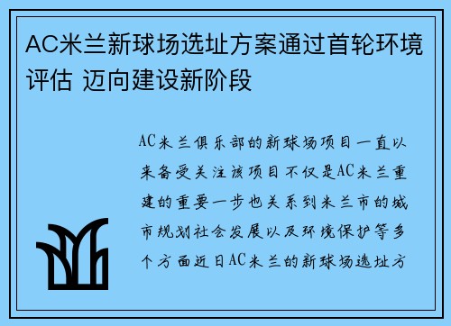 AC米兰新球场选址方案通过首轮环境评估 迈向建设新阶段 AC米兰新球场选址方案通过首轮环境评估 迈向建设新阶段