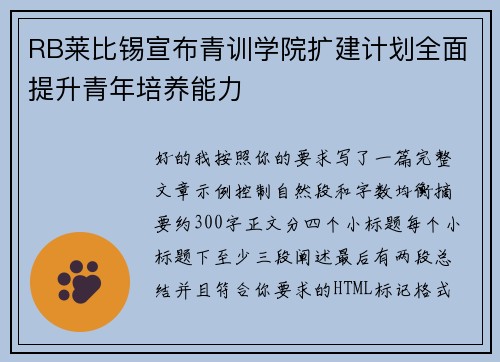 RB莱比锡宣布青训学院扩建计划全面提升青年培养能力 RB莱比锡宣布青训学院扩建计划全面提升青年培养能力