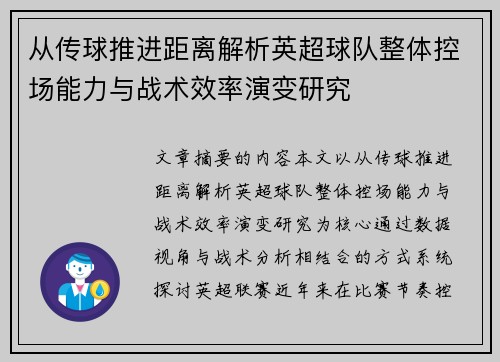 从传球推进距离解析英超球队整体控场能力与战术效率演变研究 从传球推进距离解析英超球队整体控场能力与战术效率演变研究