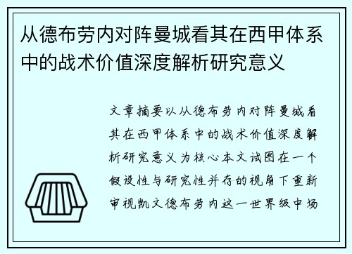 从德布劳内对阵曼城看其在西甲体系中的战术价值深度解析研究意义 从德布劳内对阵曼城看其在西甲体系中的战术价值深度解析研究意义