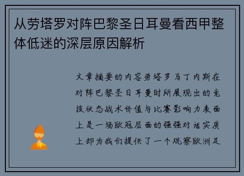 从劳塔罗对阵巴黎圣日耳曼看西甲整体低迷的深层原因解析 从劳塔罗对阵巴黎圣日耳曼看西甲整体低迷的深层原因解析