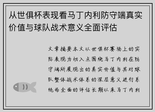 从世俱杯表现看马丁内利防守端真实价值与球队战术意义全面评估 从世俱杯表现看马丁内利防守端真实价值与球队战术意义全面评估