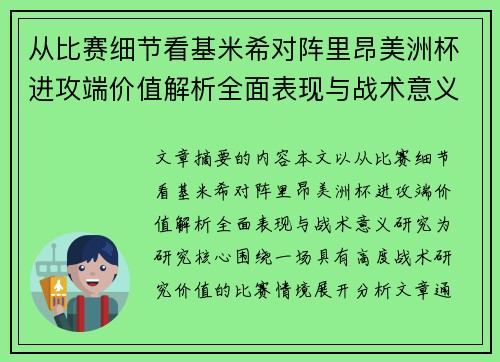 从比赛细节看基米希对阵里昂美洲杯进攻端价值解析全面表现与战术意义研究 从比赛细节看基米希对阵里昂美洲杯进攻端价值解析全面表现与战术意义研究