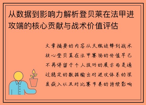 从数据到影响力解析登贝莱在法甲进攻端的核心贡献与战术价值评估 从数据到影响力解析登贝莱在法甲进攻端的核心贡献与战术价值评估