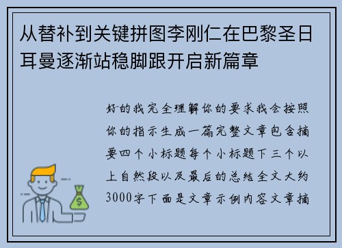 从替补到关键拼图李刚仁在巴黎圣日耳曼逐渐站稳脚跟开启新篇章 从替补到关键拼图李刚仁在巴黎圣日耳曼逐渐站稳脚跟开启新篇章