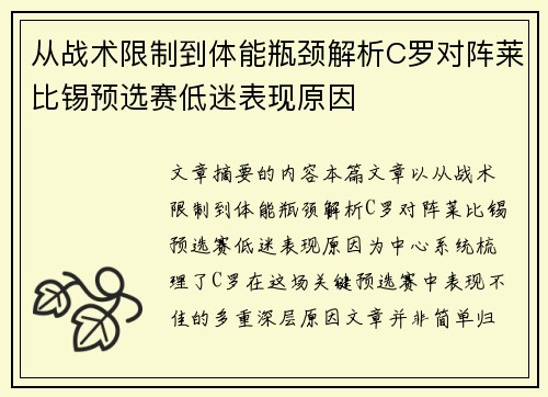 从战术限制到体能瓶颈解析C罗对阵莱比锡预选赛低迷表现原因 从战术限制到体能瓶颈解析C罗对阵莱比锡预选赛低迷表现原因