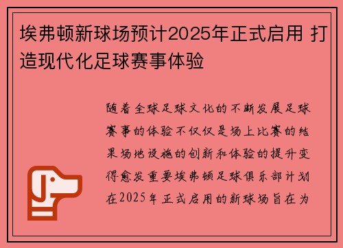 埃弗顿新球场预计2025年正式启用 打造现代化足球赛事体验