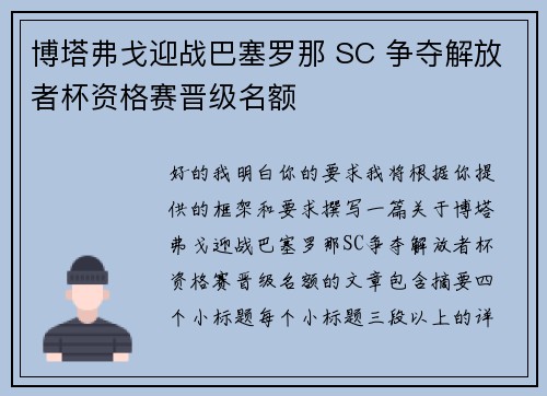 博塔弗戈迎战巴塞罗那 SC 争夺解放者杯资格赛晋级名额 博塔弗戈迎战巴塞罗那 SC 争夺解放者杯资格赛晋级名额