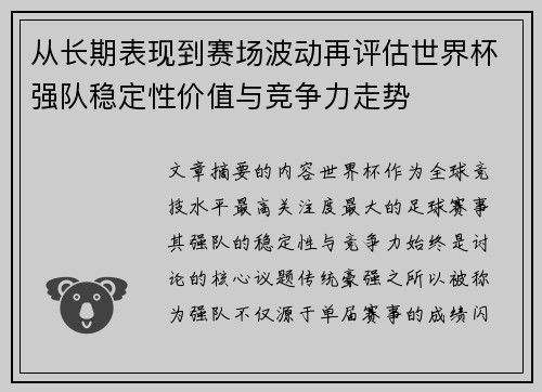 从长期表现到赛场波动再评估世界杯强队稳定性价值与竞争力走势 从长期表现到赛场波动再评估世界杯强队稳定性价值与竞争力走势