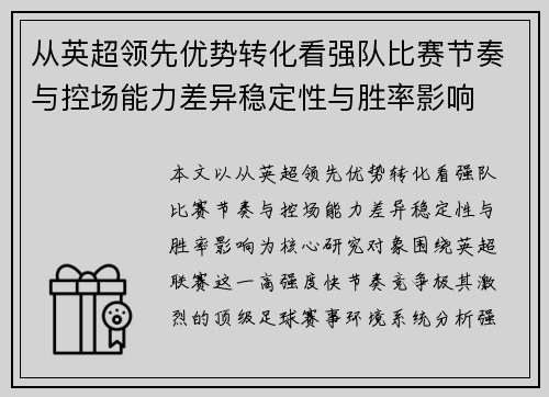 从英超领先优势转化看强队比赛节奏与控场能力差异稳定性与胜率影响 从英超领先优势转化看强队比赛节奏与控场能力差异稳定性与胜率影响