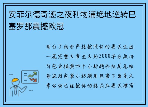 安菲尔德奇迹之夜利物浦绝地逆转巴塞罗那震撼欧冠