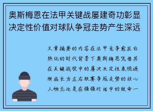 奥斯梅恩在法甲关键战屡建奇功彰显决定性价值对球队争冠走势产生深远影响 奥斯梅恩在法甲关键战屡建奇功彰显决定性价值对球队争冠走势产生深远影响