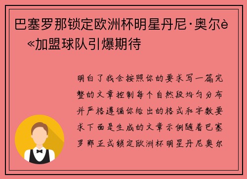巴塞罗那锁定欧洲杯明星丹尼·奥尔莫加盟球队引爆期待 巴塞罗那锁定欧洲杯明星丹尼·奥尔莫加盟球队引爆期待