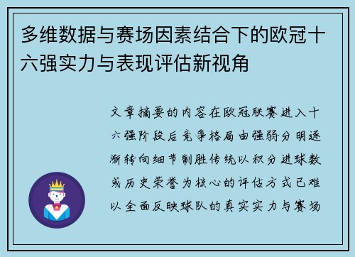 多维数据与赛场因素结合下的欧冠十六强实力与表现评估新视角