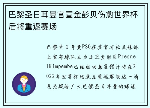 巴黎圣日耳曼官宣金彭贝伤愈世界杯后将重返赛场