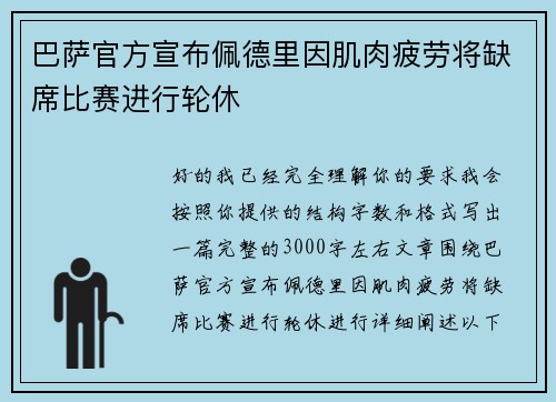巴萨官方宣布佩德里因肌肉疲劳将缺席比赛进行轮休