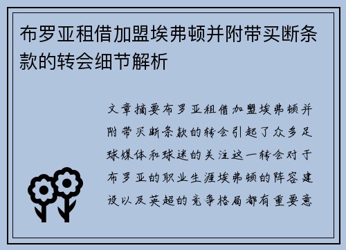 布罗亚租借加盟埃弗顿并附带买断条款的转会细节解析 布罗亚租借加盟埃弗顿并附带买断条款的转会细节解析
