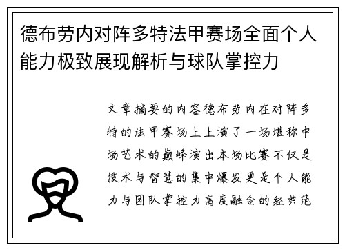 德布劳内对阵多特法甲赛场全面个人能力极致展现解析与球队掌控力