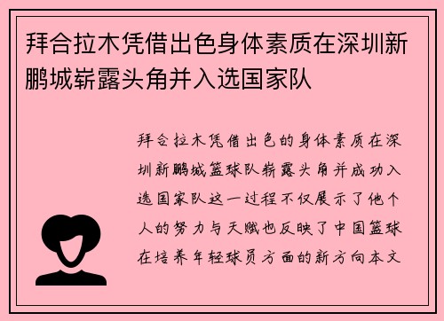 拜合拉木凭借出色身体素质在深圳新鹏城崭露头角并入选国家队