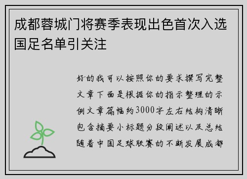 成都蓉城门将赛季表现出色首次入选国足名单引关注 成都蓉城门将赛季表现出色首次入选国足名单引关注