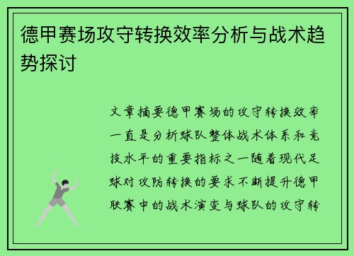 德甲赛场攻守转换效率分析与战术趋势探讨 德甲赛场攻守转换效率分析与战术趋势探讨