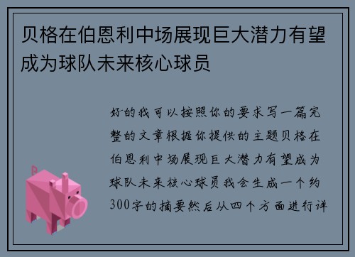 贝格在伯恩利中场展现巨大潜力有望成为球队未来核心球员 贝格在伯恩利中场展现巨大潜力有望成为球队未来核心球员