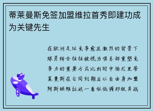 蒂莱曼斯免签加盟维拉首秀即建功成为关键先生