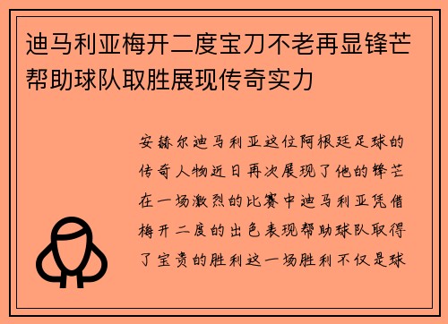 迪马利亚梅开二度宝刀不老再显锋芒帮助球队取胜展现传奇实力 迪马利亚梅开二度宝刀不老再显锋芒帮助球队取胜展现传奇实力