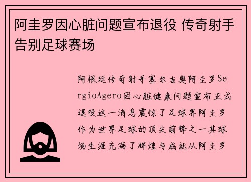阿圭罗因心脏问题宣布退役 传奇射手告别足球赛场 阿圭罗因心脏问题宣布退役 传奇射手告别足球赛场